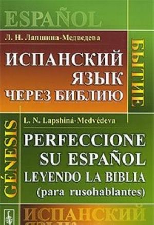 Ispanskij jazyk cherez Bibliju. Bytie / Perfeccionc su espanol leyendo la Biblia (para rusohablantes): Genesis