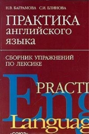 Praktika anglijskogo jazyka. Sbornik uprazhnenij po leksike