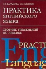 Практика английского языка. Сборник упражнений по лексике