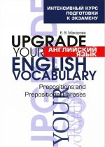 Anglijskij jazyk. Upgrade your English Vocabulary. Prepositions and Prepositional Phrases