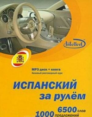 Испанский за рулем (+ CD)