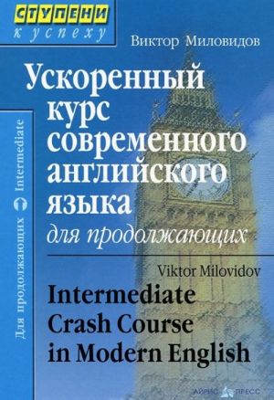 Uskorennyj kurs sovremennogo anglijskogo jazyka dlja prodolzhajuschikh / Intermediate Crash Course in Modern English