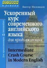 Uskorennyj kurs sovremennogo anglijskogo jazyka dlja prodolzhajuschikh / Intermediate Crash Course in Modern English