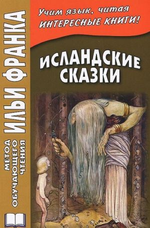 Исландские сказки