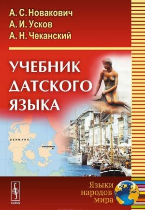 Датский язык. Учебник