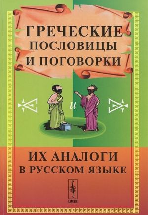 Grecheskie poslovitsy i pogovorki i ikh analogi v russkom jazyke