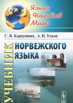 Норвежский язык. Учебник