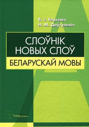 Sloуnik novykh sloу belaruskaj movy