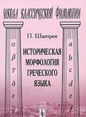 Историческая морфология греческого языка