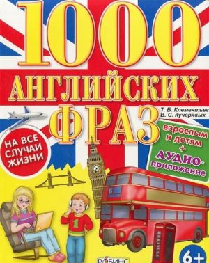 1000 английских фраз на все случаи жизни (+ CD-ROM)