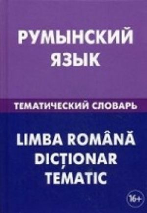 Rumynskij jazyk. Tematicheskij slovar / Limba romana: Dictionar tematic