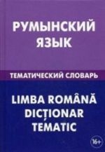 Rumynskij jazyk. Tematicheskij slovar / Limba romana: Dictionar tematic