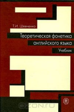 Teoreticheskaja fonetika anglijskogo jazyka