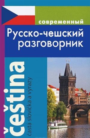 Sovremennyj russko-cheshskij razgovornik / Casta slovicka a vyrazy