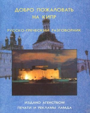 Dobro pozhalovat na Kipr. Russko-grecheskij razgovornik