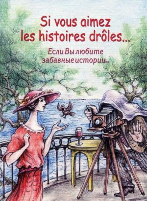 Si vous aimez les histoires droles... / Esli vy ljubite zabavnye istorii...