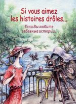 Si vous aimez les histoires droles... / Esli vy ljubite zabavnye istorii...