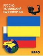 Русско-украинский разговорник