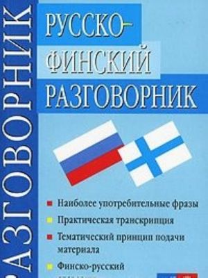 Russko-finskij razgovornik / Venalais-suomalainen keskusteluopas