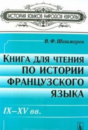 Kniga dlja chtenija po istorii frantsuzskogo jazyka. IX-XV vv.