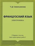 Frantsuzskij jazyk. Elektronika. Sbornik tekstov (dlja auditornykh rabot)