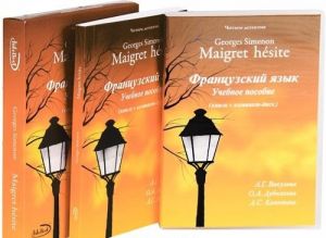 Читаем детектив. Georges Simenon. Maigret hesite. Французский язык (+ CD-ROM)