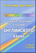 Оптимизированный универсальный учебник английского языка