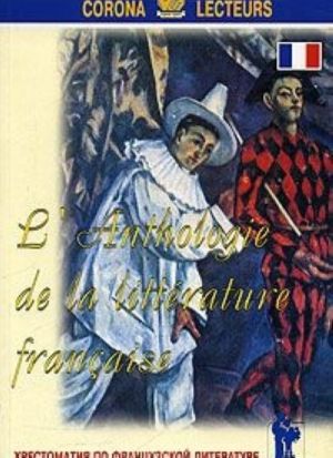 Khrestomatija po frantsuzskoj literature / l'Antologie de la litterature francaise