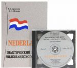 Практический курс нидерландского языка (+ 2 CD)