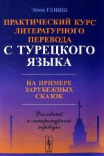 Prakticheskij kurs literaturnogo perevoda s turetskogo jazyka. Na primere zarubezhnykh skazok