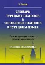 Slovar turetskikh glagolov & upravlenie glagolov v turetskom jazyke: Padezhi suschestvitelnykh, stojaschikh pri glagolakh. Uchebnoe posobie