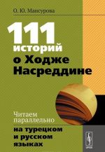 111 историй о Ходже Насреддине. Читаем параллельно на турецком и русском языках