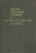 Anglo-russkij slovar po vychislitelnoj tekhnike