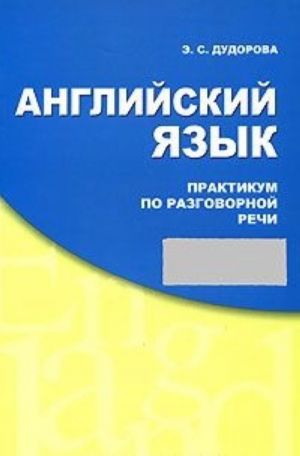 Английский язык. Практикум по разговорной речи