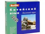 Berlitz. Китайский язык. Базовый курс (+ 3 CD)