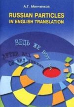 Русские частицы в переводе на английский язык/Russian Particles in English Translation