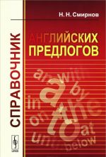 Справочник английских предлогов