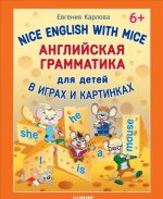 Nice English with Mice / Anglijskaja grammatika dlja detej v igrakh i kartinkakh