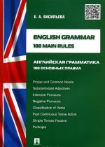 English Grammar: 100 Main Rules / Anglijskaja grammatika.100 osnovnykh pravil