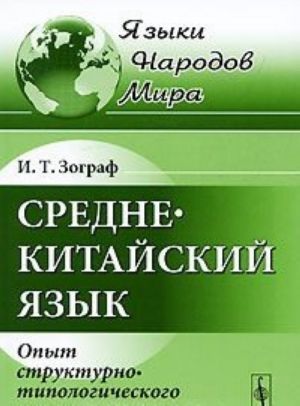 Srednekitajskij jazyk. Opyt strukturno-tipologicheskogo opisanija