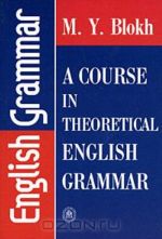 A Course in Theoretical English Grammar / Teoreticheskaja grammatika anglijskogo jazyka