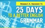 25 Days to a Better English: Grammar