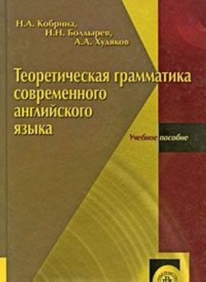 Теоретическая грамматика современного английского языка