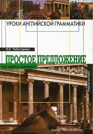 Uroki anglijskoj grammatiki. Prostoe predlozhenie