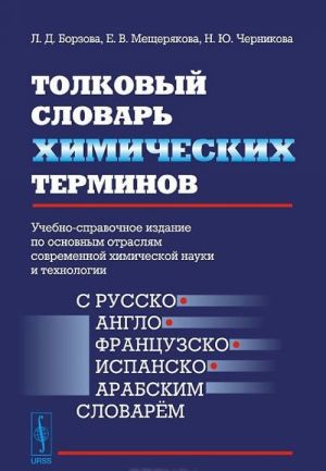 Tolkovyj slovar KHIMICHESKIKh TERMINOV: Uchebno-spravochnoe izdanie po osnovnym otrasljam sovremennoj khimicheskoj nauki i tekhnologii (S RUSSKO-ANGLO-FRANTSUZSKO-ISPANSKO-ARABSKIM slovarjom)