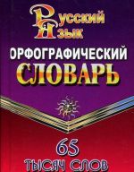 Orfograficheskij slovar russkogo jazyka. 65 tysjach slov