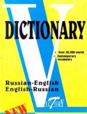 Russian-English, English-Russian/Russko-anglijskij i anglo-russkij slovar