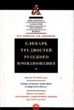 Slovar trudnostej russkogo proiznoshenija