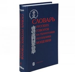 Slovar russkikh govorov na terrritorii respubliki Mordovija. Chast 1