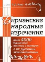 Birmanskie narodnye izrechenija. Bolee 4000 birmanskikh poslovits i pogovorok s ikh russkimi ekvivalentami